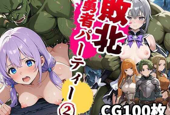 敗北勇者パーティー2（CG100枚）【無料エロ漫画】d_567975…無料で読む