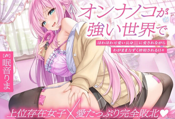 【上位存在×愛され完全敗北♪】オンナノコが強い世界で、ほわほわ可愛い長身 JK に愛されながらわがまま力ずく搾精される日々【密着組み伏せ KU100】【無料エロ漫画】d_568018…初回クーポンあり