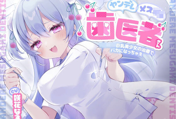 ヤンデレメス○キ歯医者さん 〜ロリロリ巨乳美少女の治療でバカになっちゃえ〜【無料エロ漫画】d_568087…初回クーポンあり