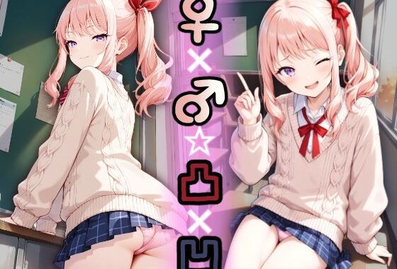 ♀×♂☆凸×凹【無料エロ漫画】d_568791…実質無料