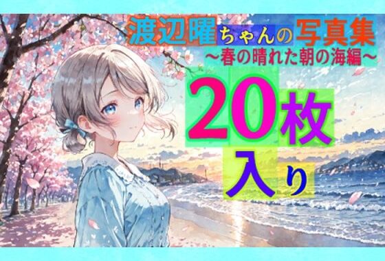 渡辺曜ちゃんの写真集〜春の晴れた朝の海編〜【無料エロ漫画】d_569165…割引クーポンで超お得に