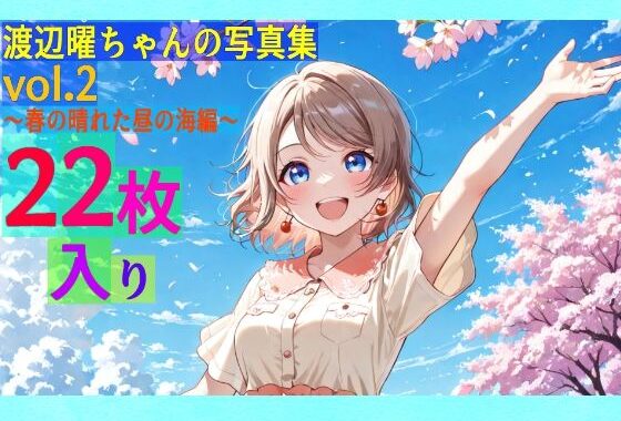 渡辺曜ちゃんの写真集vol.2〜春の晴れた昼の海編〜【無料エロ漫画】d_569820…初回クーポンあり