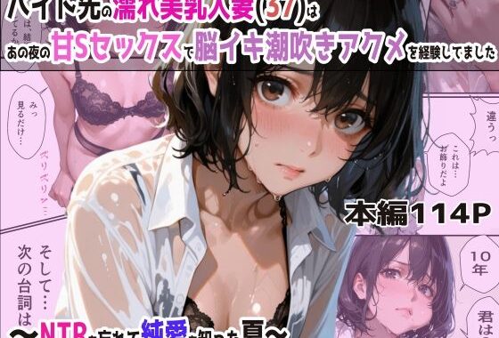バイト先の濡れ美乳人妻（37）は、あの夜の甘Sセックスで脳イキ潮吹きアクメを経験してました・NTRを忘れて純愛を知った夏【無料エロ漫画】d_570088…無料で読む