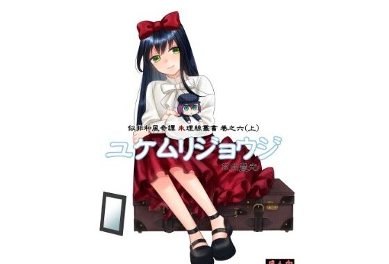 ユケムリジョウジ【無料エロ漫画】d_571114…実質無料
