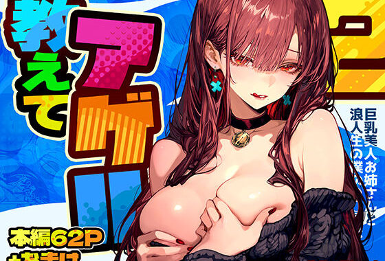教えてアゲル2〜巨乳美人お姉さんと浪人生の僕の○○○なお話〜【無料エロ漫画】d_571272…実質無料