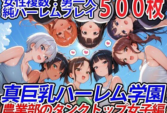 真巨乳ハーレム学園農業部のタンクトップ女子編【無料エロ漫画】d_571440…初回クーポンあり