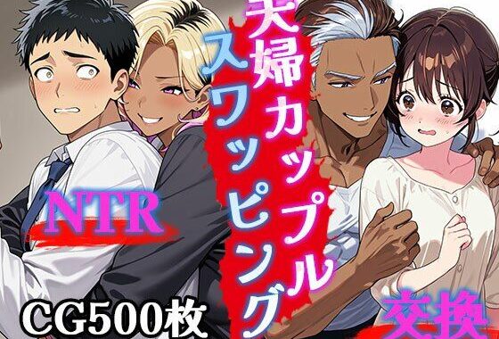 夫婦カップルスワッピング（CG500枚）【無料エロ漫画】d_572024…実質無料