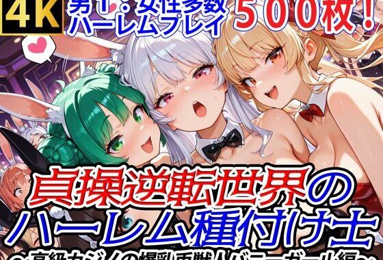貞操逆転世界のハーレム種付け士〜高級カジノの爆乳兎獣人バニーガール編〜【無料エロ漫画】d_572099…実質無料