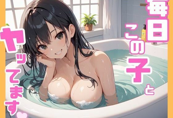 毎日この子とヤッてます【無料エロ漫画】d_572153…実質無料