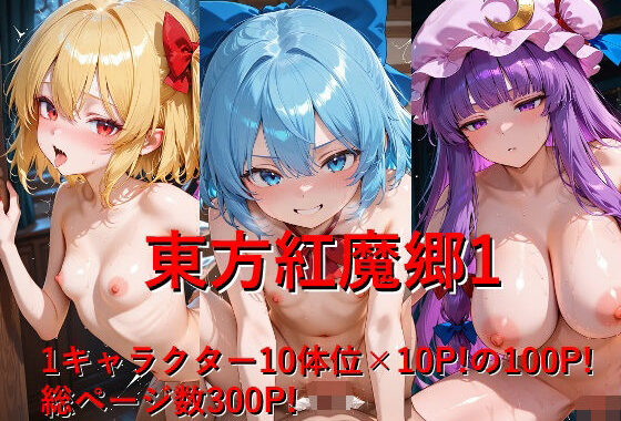 東方紅魔郷1【無料エロ漫画】d_572569…実質無料