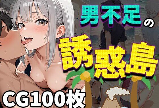 男不足の誘惑島（CG100枚）【無料エロ漫画】d_572907…初回クーポンあり
