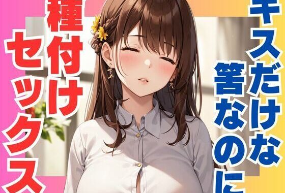 キスだけな筈なのに  種付けセックス【無料エロ漫画】d_573088…初回クーポンあり