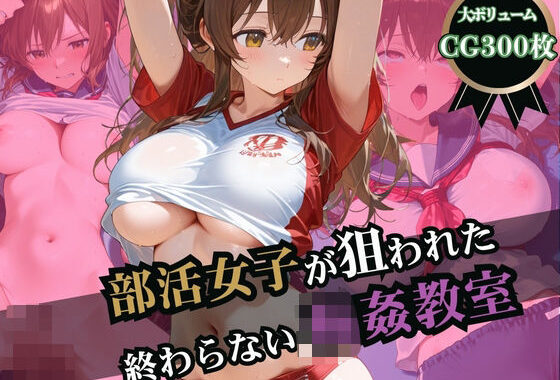 部活女子が狙われた！終わらない輪●教室【無料エロ漫画】d_573516…初回クーポンあり