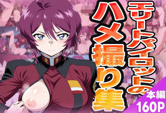エリートパイロットのハメ撮り集【無料エロ漫画】d_573776…無料で読む