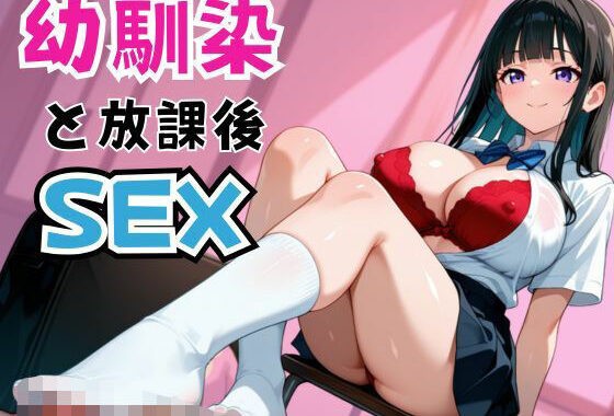 幼馴染と放課後SEX【無料エロ漫画】d_574007…無料で読む