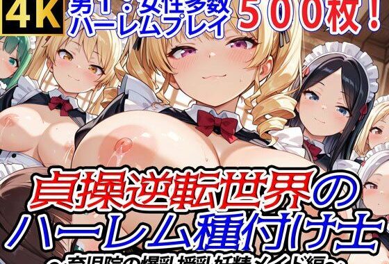 貞操逆転世界のハーレム種付け士〜育児院の爆乳授乳妖精メイド編〜【無料エロ漫画】d_574167…割引クーポンで超お得に