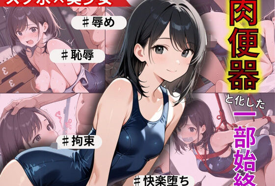 若ま〇こ決壊・崩壊で絶頂覚醒！スクール水着の水泳部員が陥落【無料エロ漫画】d_574568…実質無料