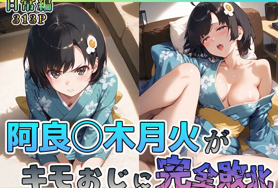 阿良◯木月火がキモおじに完全敗北【日常編】【無料エロ漫画】d_574757…割引クーポンで超お得に