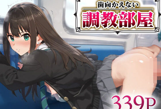 歯向かえない調教部屋 渋○凛【無料エロ漫画】d_574839…実質無料
