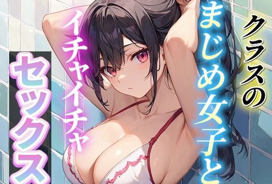 クラスのまじめ女子とイチャイチャセックス【無料エロ漫画】d_575045…無料で読む