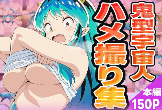 鬼型宇宙人ハメ撮り集【無料エロ漫画】d_575346…実質無料