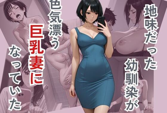 地味だった幼馴染が色気ただよう巨乳妻になっていた【無料エロ漫画】d_575357…初回クーポンあり
