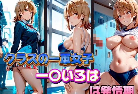 クラスの一軍女子 一〇いろは は発情期【無料エロ漫画】d_575453…実質無料