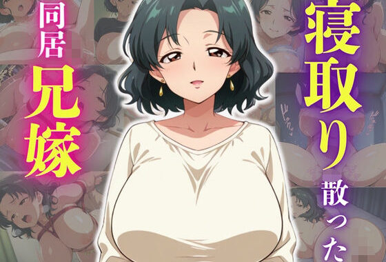 義弟に寝取り奪われ散った同居兄嫁【無料エロ漫画】d_575536…実質無料