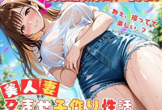 美人妻と孕ませ子作り性活  〜元アイドル新妻、グラビアごっこで奥まで楽しむ妊活夫婦えっち〜【500枚】【無料エロ漫画】d_575657…実質無料