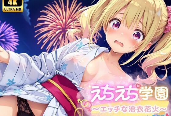 えちえち★学園 〜エッチな浴衣花火〜 in夏祭り【無料エロ漫画】d_575690…割引クーポンで超お得に