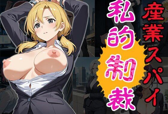 産業スパイ私的制裁（CG100枚）【無料エロ漫画】d_575806…初回クーポンあり