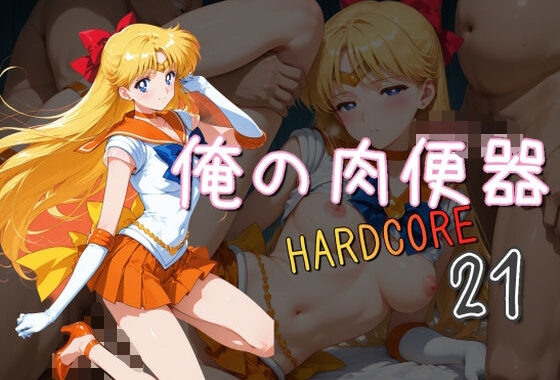 俺の肉便器  HARDCORE21【無料エロ漫画】d_575842…無料で読む