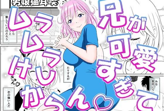 兄が可愛すぎてムラムラけしからん【無料エロ漫画】d_575844…実質無料