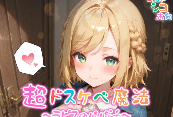 【めちゃシコ】超ドスケベ魔法〜ラピスのパパ活〜【無料エロ漫画】d_576203…初回クーポンあり