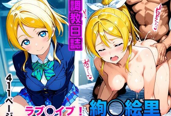 調教日誌 絢瀬絵里【無料エロ漫画】d_576295…実質無料
