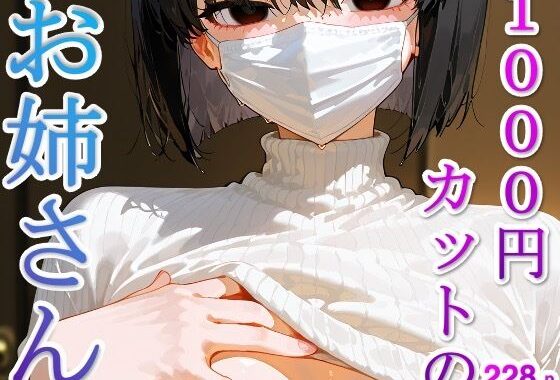 【イラスト集】1000円カットのお姉さん【無料エロ漫画】d_576353…初回クーポンあり