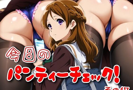 今日のパンティーチェック！その17【無料エロ漫画】d_576574…実質無料