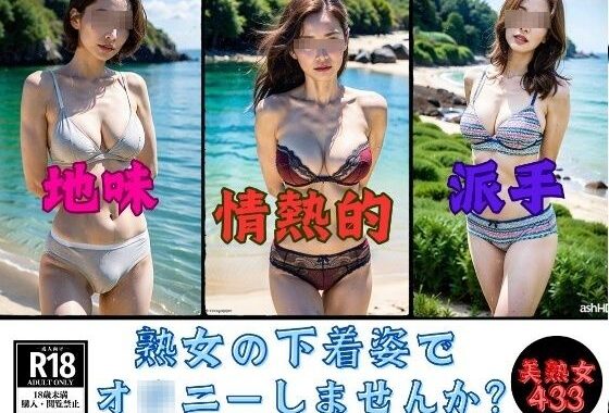 【下着マニア】熟女の下着姿でオ◯ニーしませんか？433人【無料エロ漫画】d_576839…実質無料