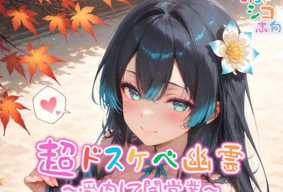 【めちゃシコ】超ドスケベ幽霊〜受肉して闇営業〜【無料エロ漫画】d_576840…割引クーポンで超お得に