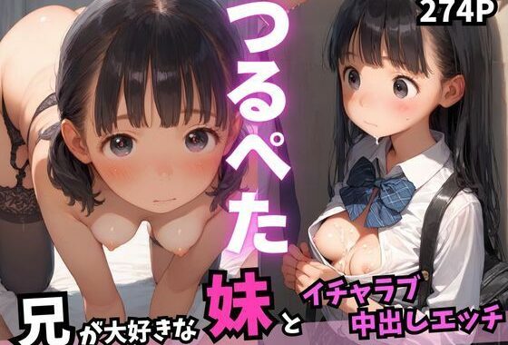 兄が大好きなつるぺた妹とイチャラブ中出しエッチ【無料エロ漫画】d_576902…割引クーポンで超お得に
