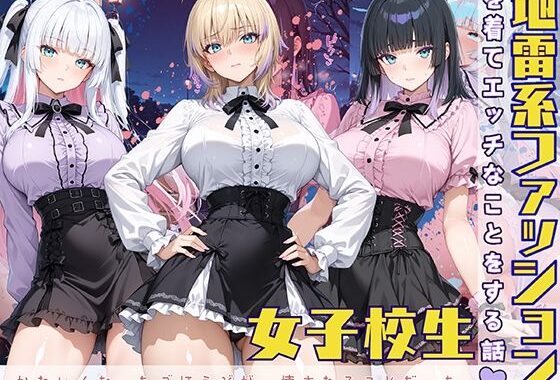 地雷系ファッションを着てエッチなことをする話【無料エロ漫画】d_577232…実質無料