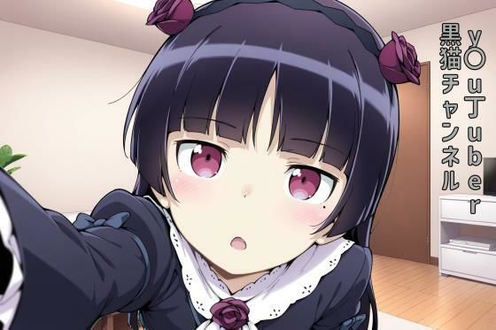 y〇u丁uber 黒猫チャンネル【無料エロ漫画】d_577287…実質無料