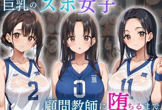 巨乳スポ女子が顧問教師に堕ちるまで【無料エロ漫画】d_577351…無料で読む