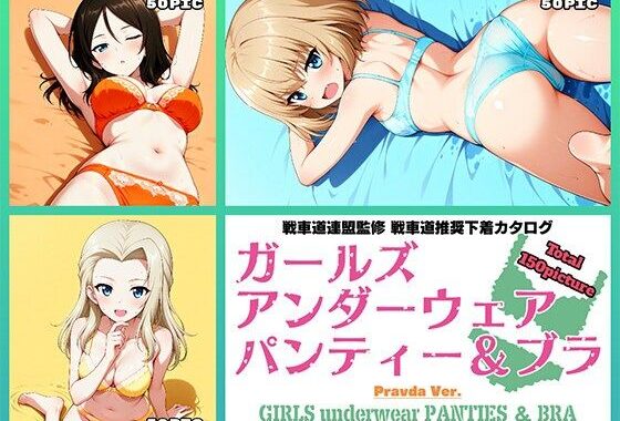 Girls underwear panties and bra プラウダ編【無料エロ漫画】d_577734…無料で読む