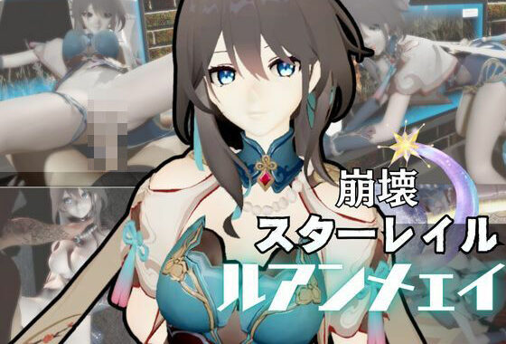 崩壊スターレイルからルアン・メェイが登場！調教、甘々攻め攻めプレイと、様々なシチュを盛り合わせたコレでもかというほどの総集編！【無料エロ漫画】d_577907…無料で読む