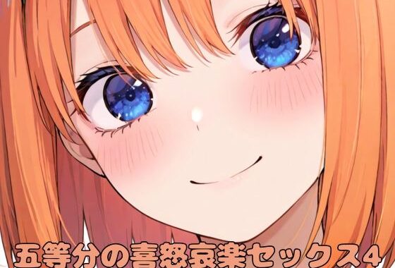 五等分の喜怒哀楽セックス4【無料エロ漫画】d_577947…無料で読む
