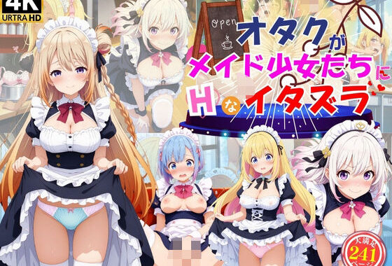 オタクがメイド女子たちにエッチなイタズラ♪【無料エロ漫画】d_578019…実質無料