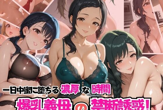爆乳義母の禁断の誘惑！一日中密に堕ちる濃厚な時間【無料エロ漫画】d_578033…初回クーポンあり