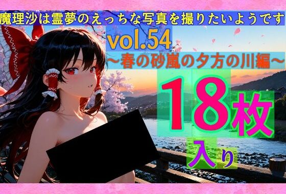 魔理沙は霊夢のえっちな写真を撮りたいようです。vol.54〜春の砂嵐の夕方の川編〜【無料エロ漫画】d_578207…初回クーポンあり