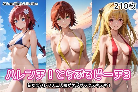 ハレンチ！とらぶるビーチ3【無料エロ漫画】d_578228…実質無料
